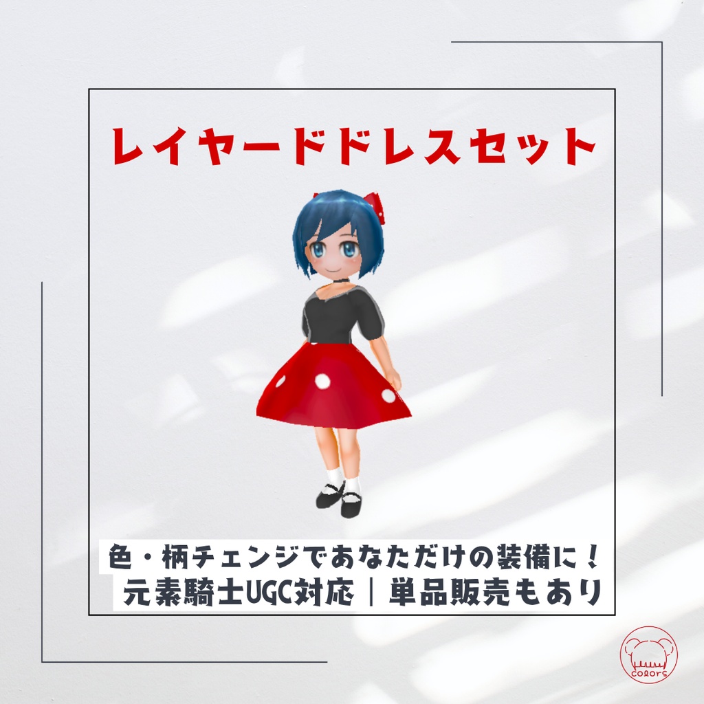 レイヤードドレスセット — 元素騎士UGCが自分で作れる!