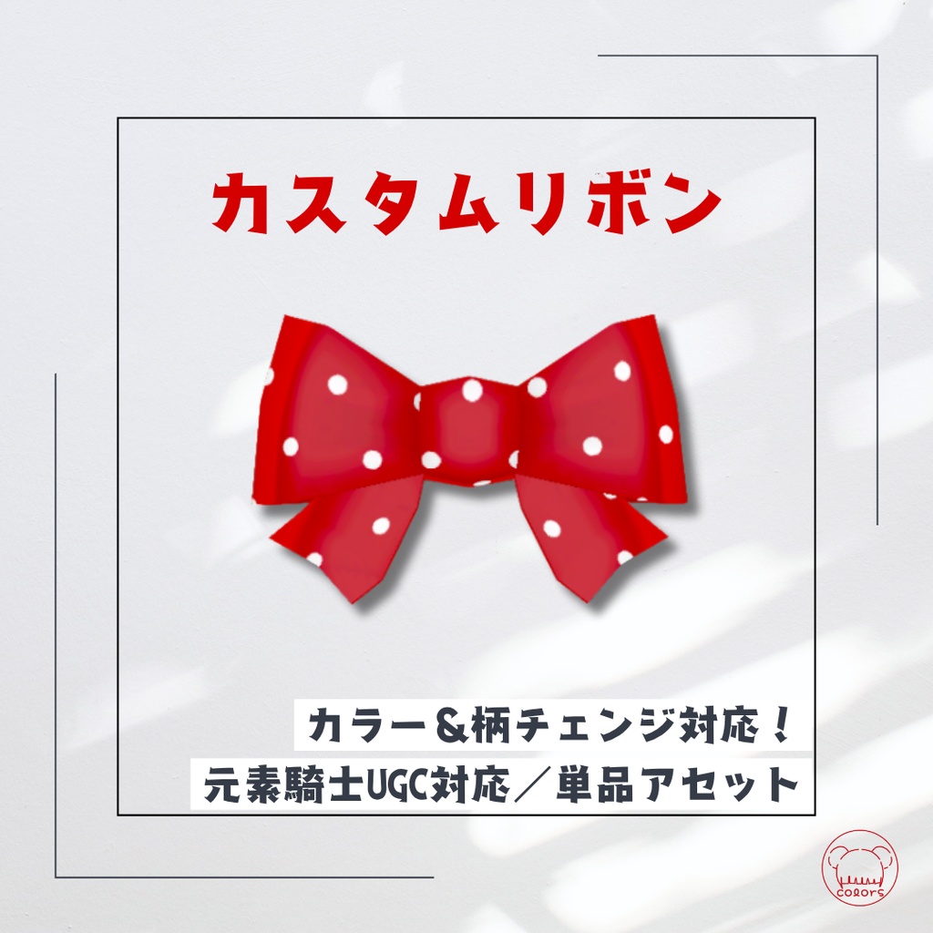 カスタムリボン — 元素騎士UGCが自分で作れる！