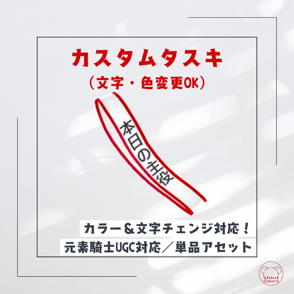 カスタムタスキ（文字・色変更OK！）— 元素騎士UGCで使える！ 