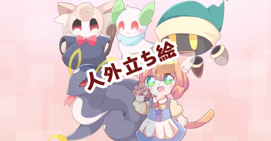 人外キャラ立ち絵