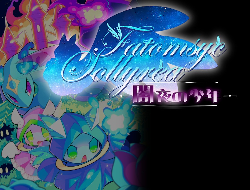 Fatomsyc　Sollyrea　闇夜の少年（MZ体験版）