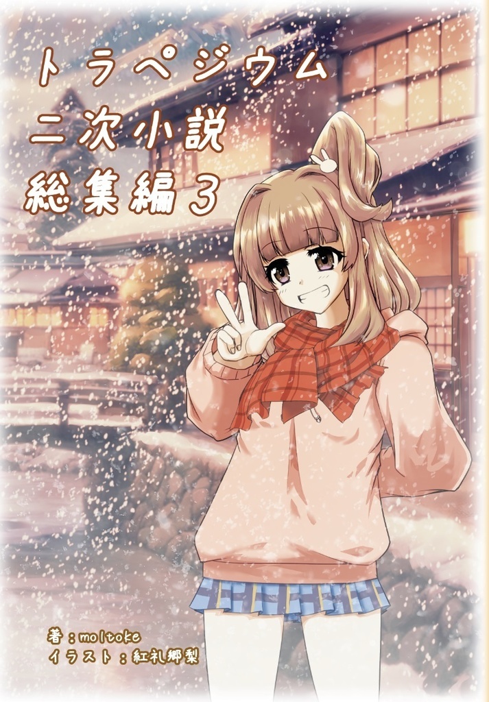 トラペジウム二次小説総集編３