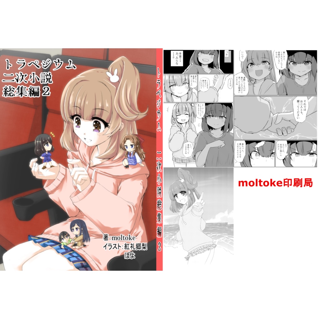 トラペジウム二次小説総集編2