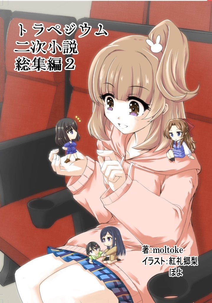 トラペジウム二次小説総集編2