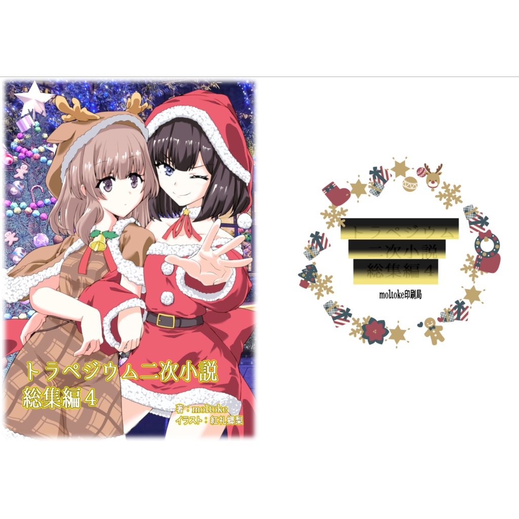 トラペジウム二次小説総集編４