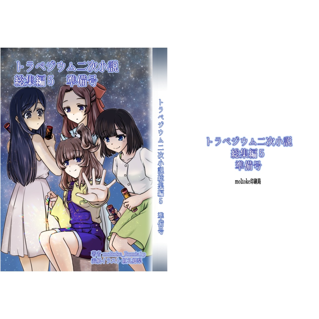 トラペジウム二次小説総集編５　準備号
