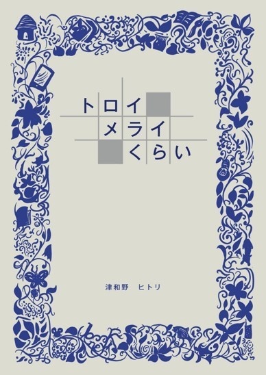 トロイメライくらい