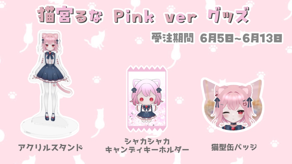 猫宮るな Pink Ver グッズ
