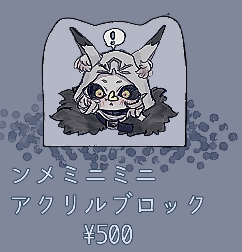 ンメミニミニアクリルブロック