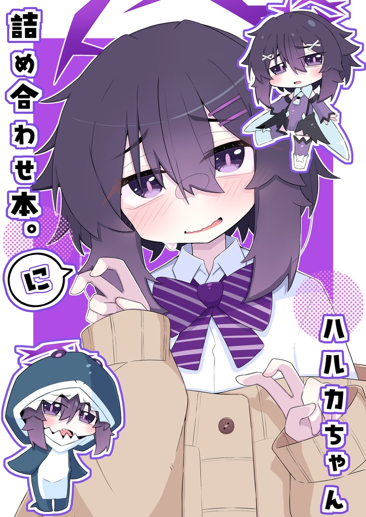 ハルカちゃん詰め合わせ本。に