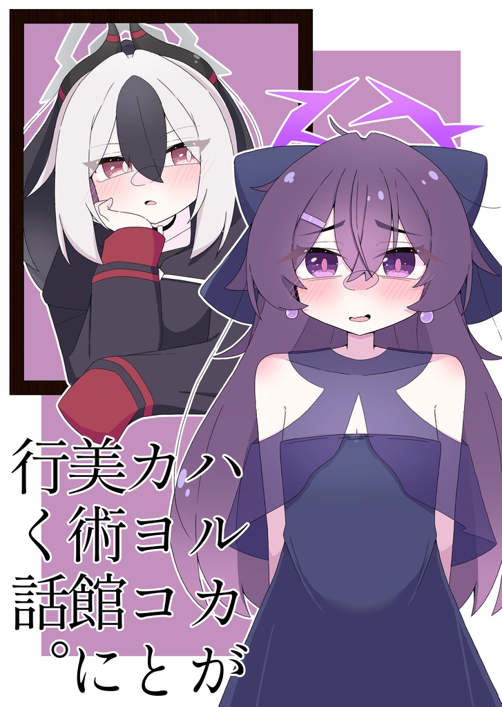 ハルカがカヨコと美術館に行く話。