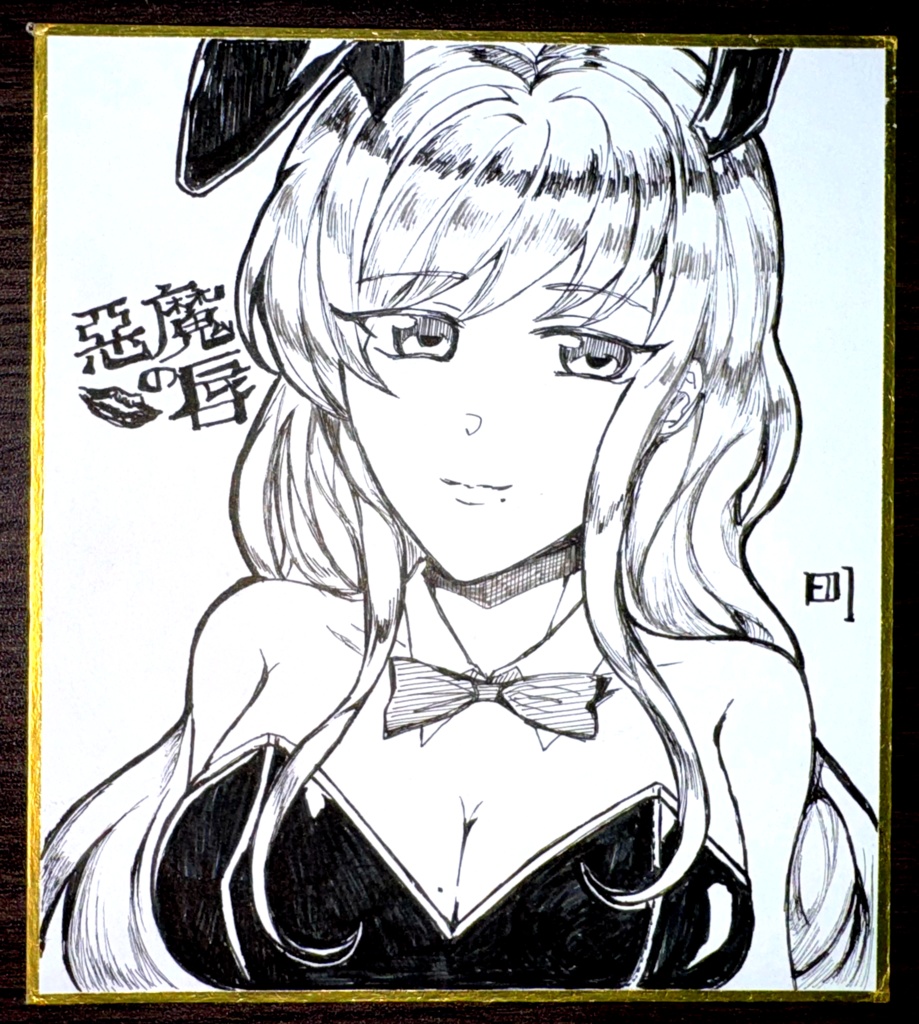 色紙「悪魔の唇：ミナミ」