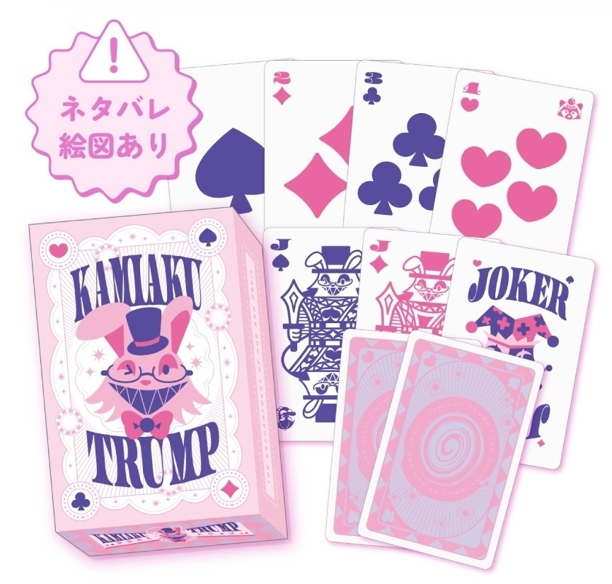 かみあくトランプ