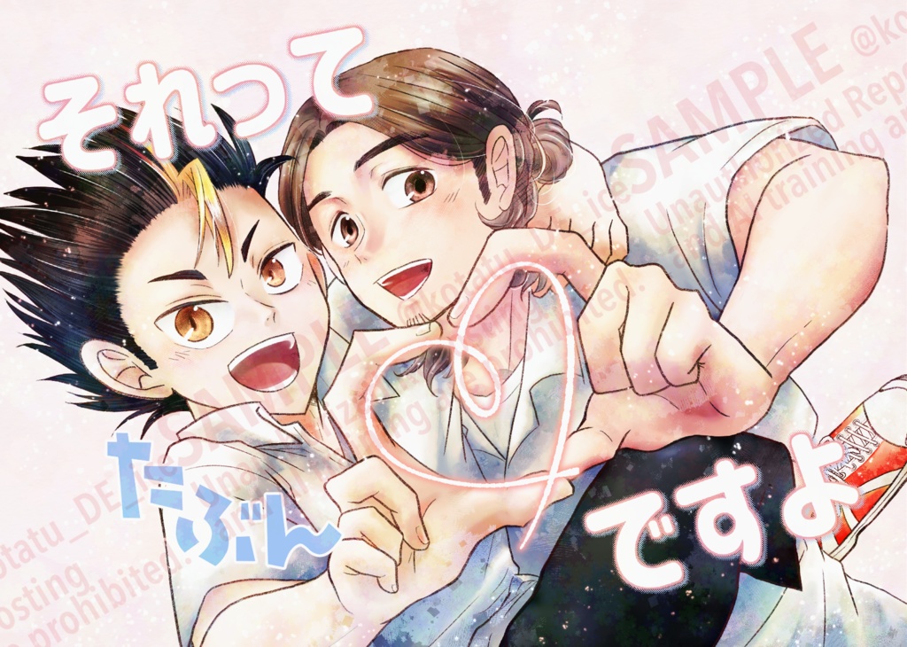 それってたぶん♡ですよ