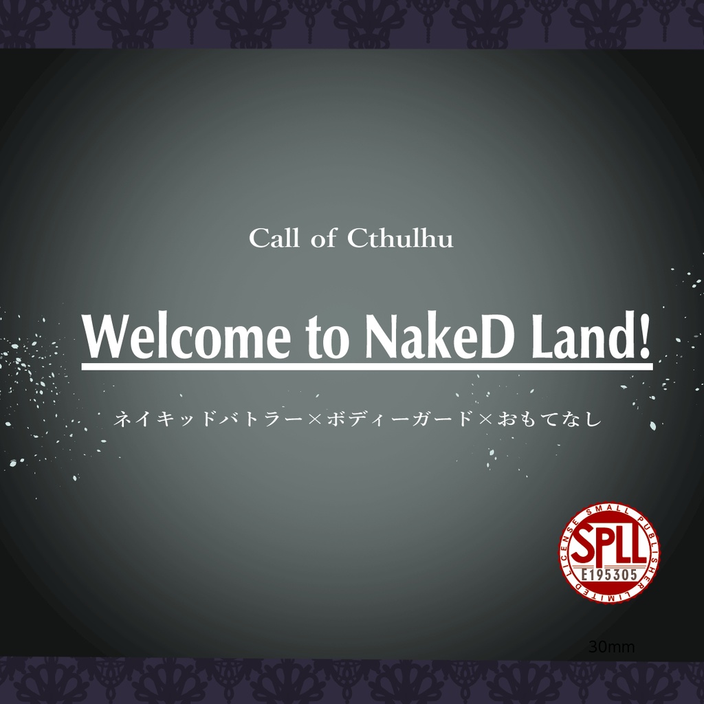 【R15】CoCシナリオ「Welcome to NakeD Land!」 SPLL:E195305