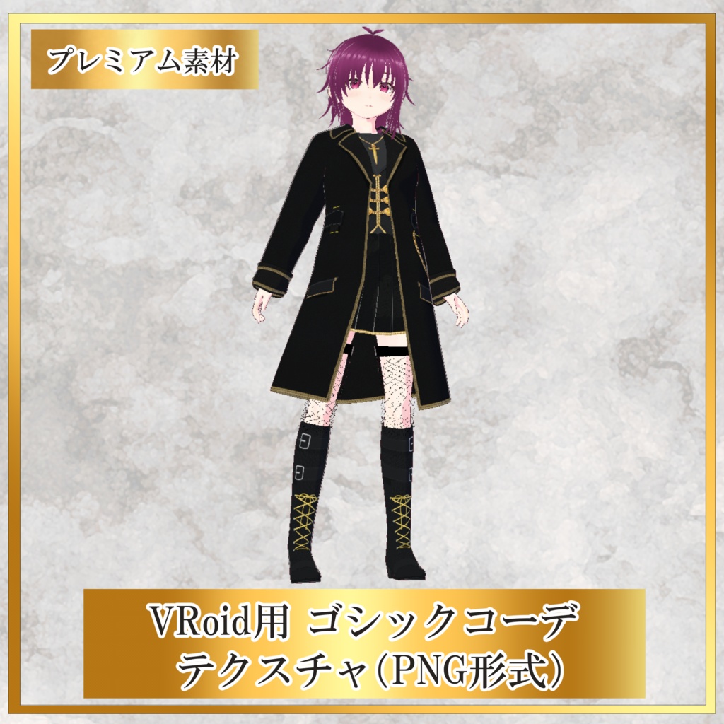 【VRoid】黒ゴシック衣装セット｜Black Gothic Outfit Set【コート・スカート・ブーツ】