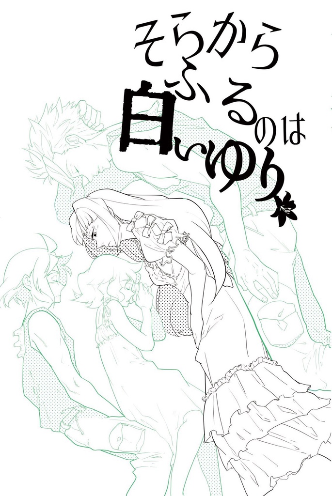 そらからふるのは白いゆり