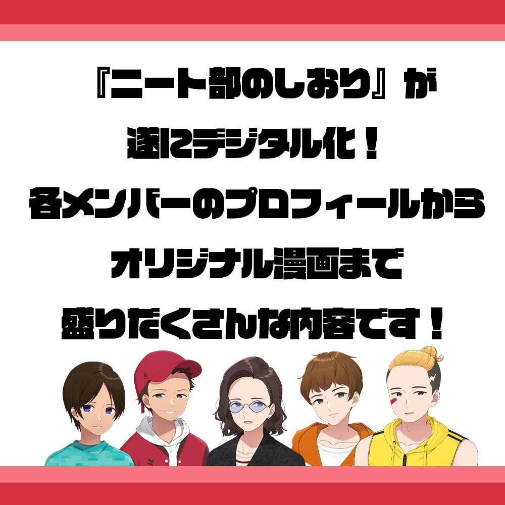 【DL版】ニート部のしおり【C104新刊】