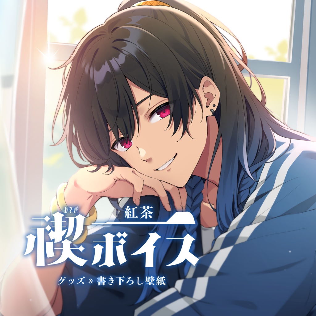 紅茶 禊ボイス