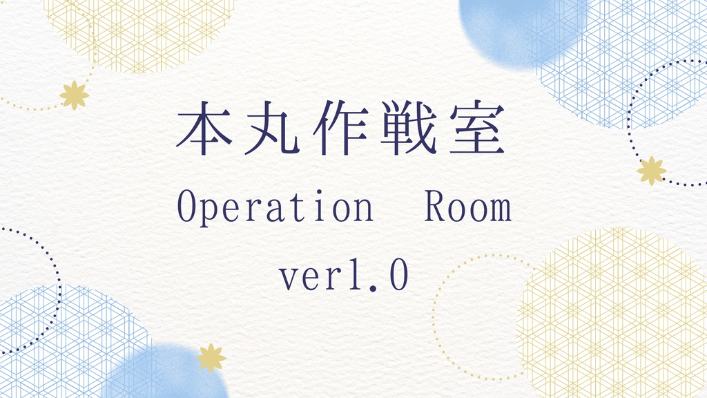本丸作戦室（Operation Room） ver1.0