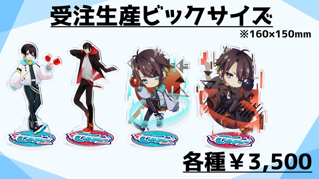 【受注生産】新衣装記念アクスタ(ビックサイズ)