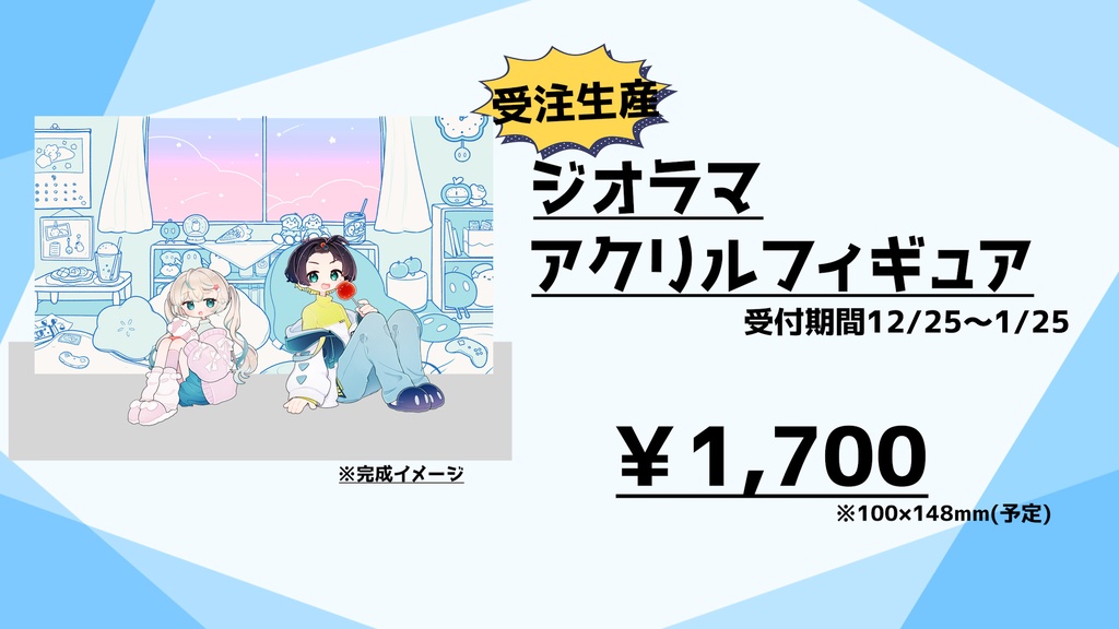 【受注生産】ジオラマ アクリルフィギュア　浅井さざなみ　つーしゅん。