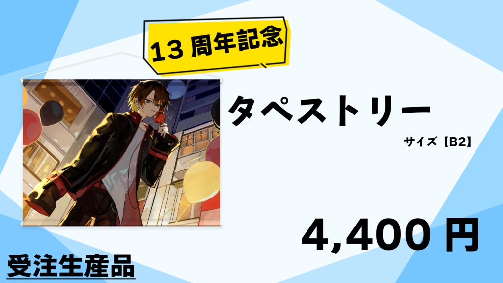 【受注生産】≪13周年記念≫キービジュアルタペストリー