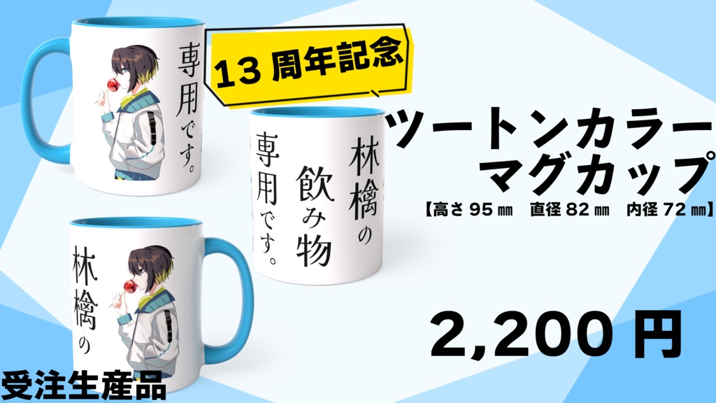 【受注生産】≪13周年記念≫ツートンカラーマグカップ