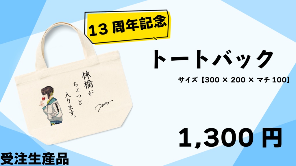 【受注生産】≪13周年記念≫トートバック