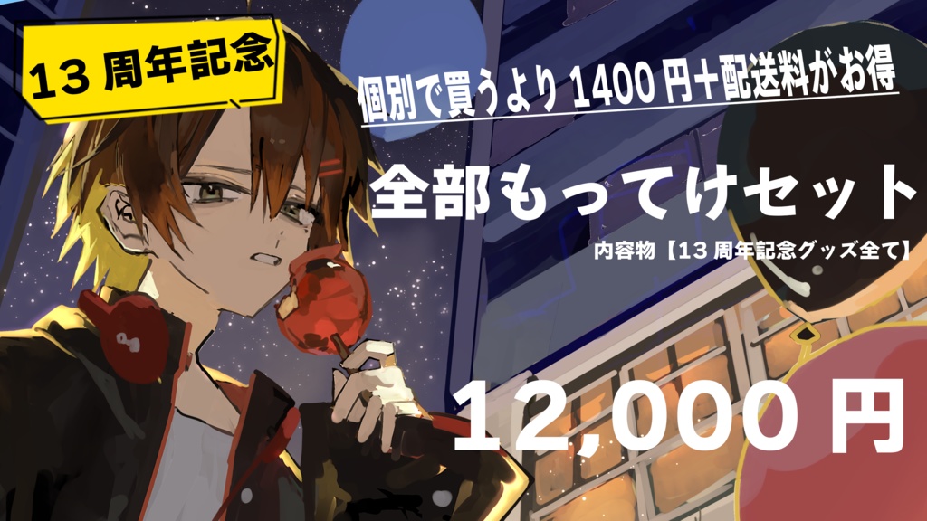 13周年全部もってけセット