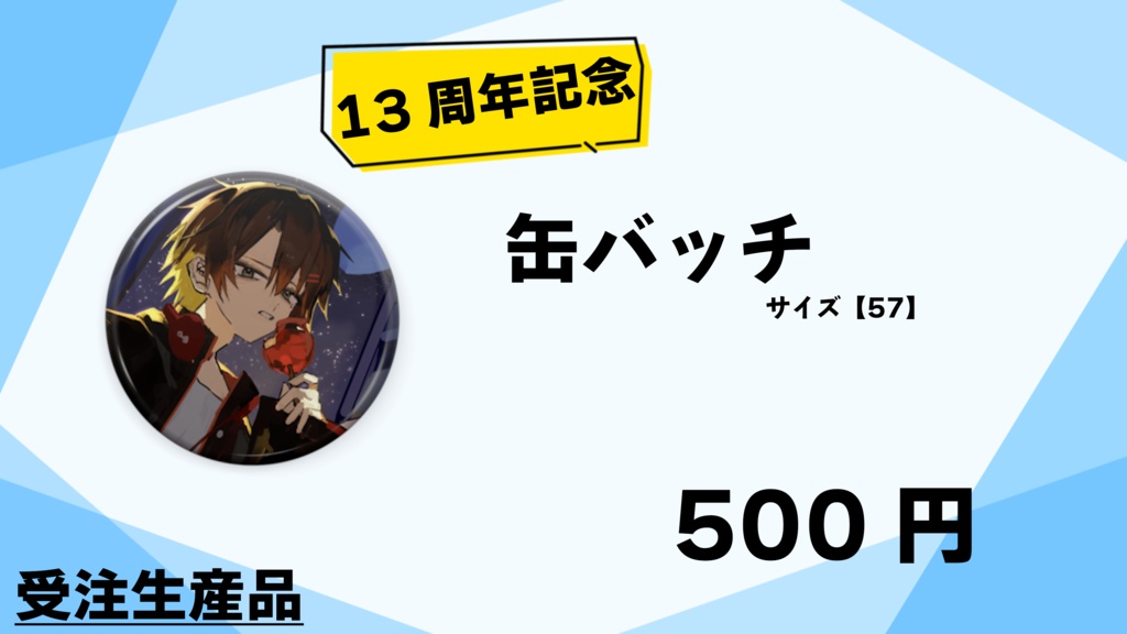 【受注生産】≪13周年記念≫缶バッチ