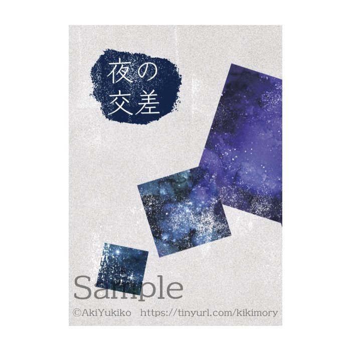 【電子書籍】夜の交差