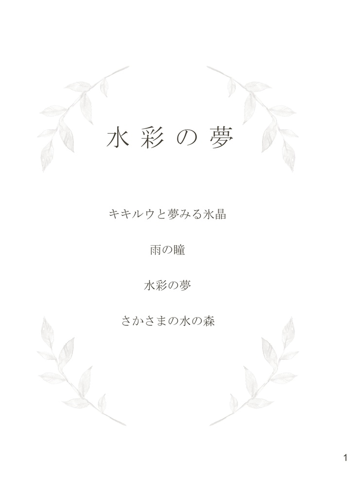 【電子書籍】水彩の夢