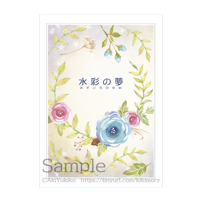 【電子書籍】水彩の夢