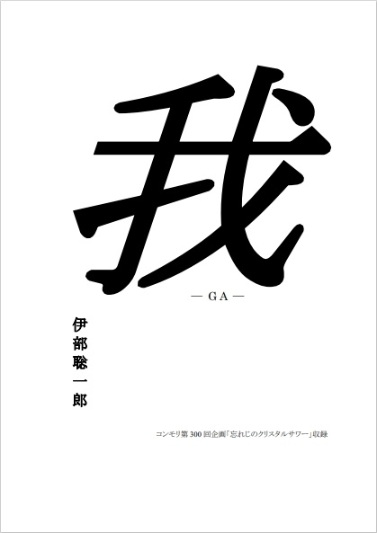 我 -GA- 【コンモリ第300回企画記録集】