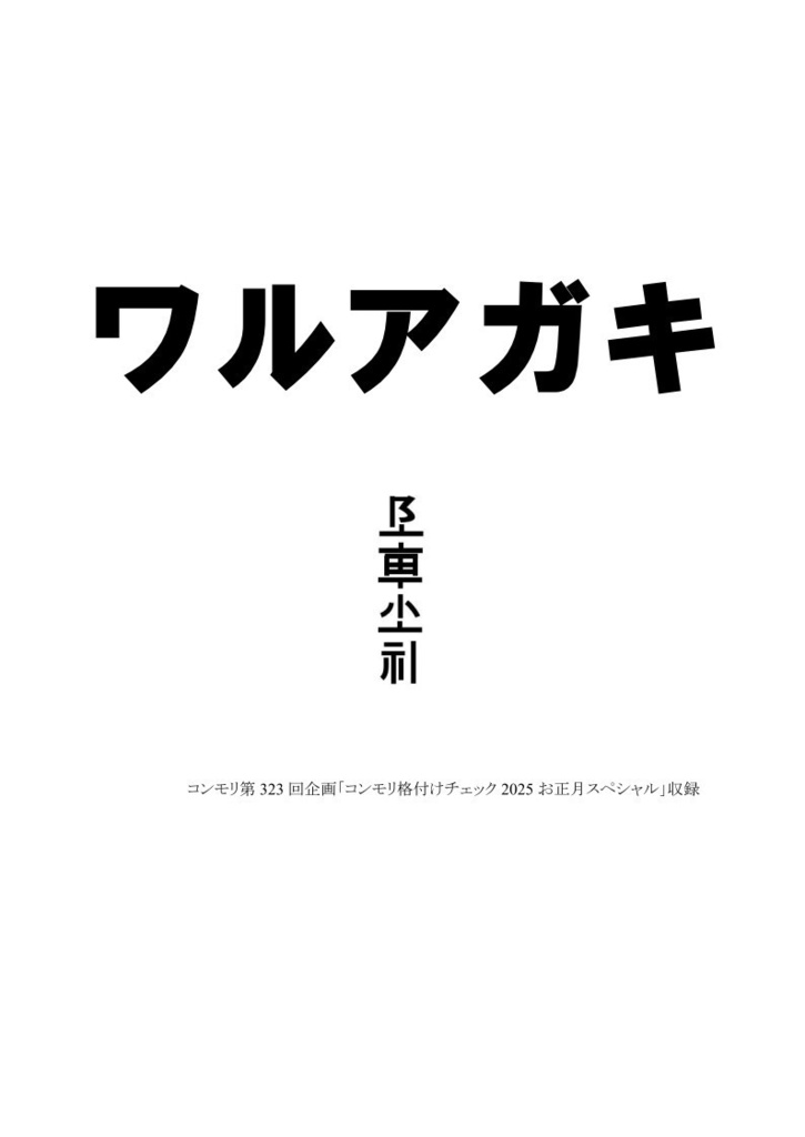 ワルアガキ 【コンモリ第323回企画記録集】