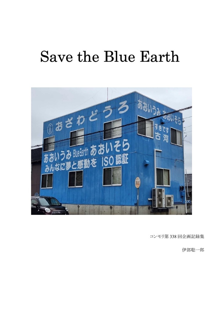 Save the Blue Earth 【コンモリ第338回企画記録集】