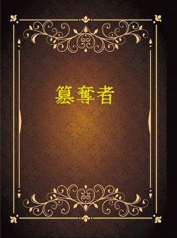 簒奪者