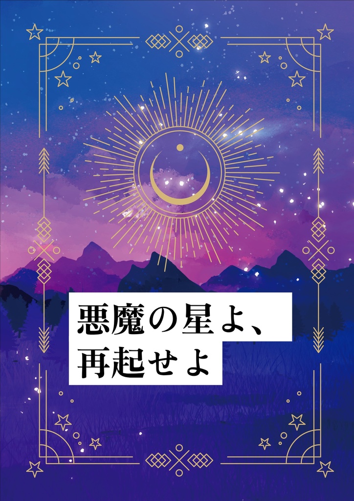 悪魔の星よ、再起せよ