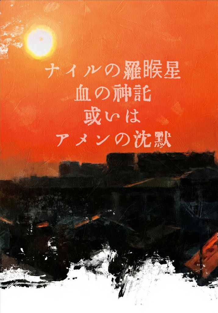 ナイルの羅睺星 血の神託 或いは アメンの沈黙