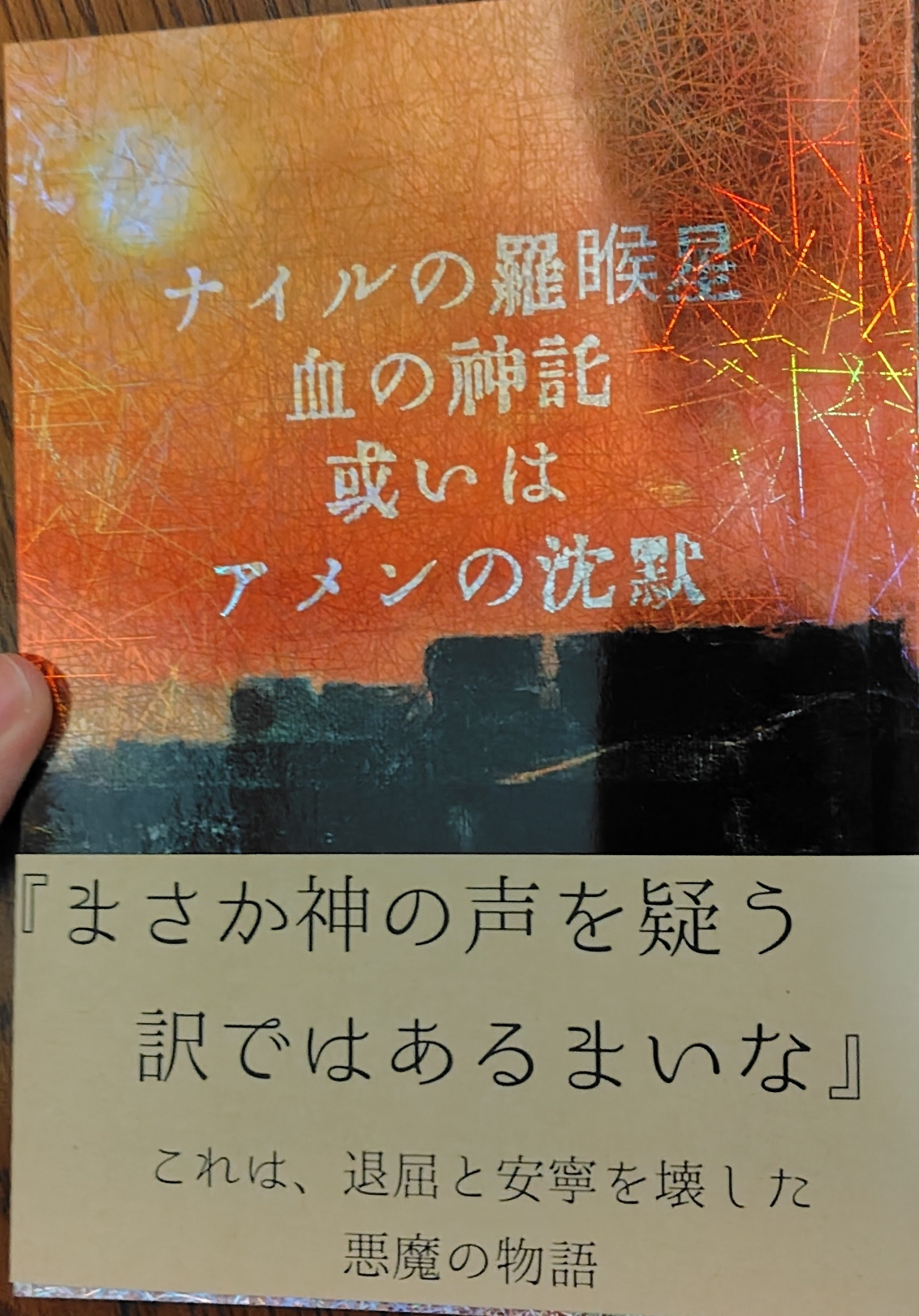 ナイルの羅睺星 血の神託 或いは アメンの沈黙 - 太水(盲亀浮木) - BOOTH