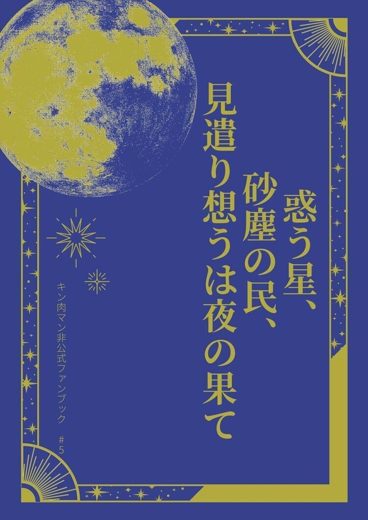 惑う星、砂塵の民、見遣り想うは夜の果て