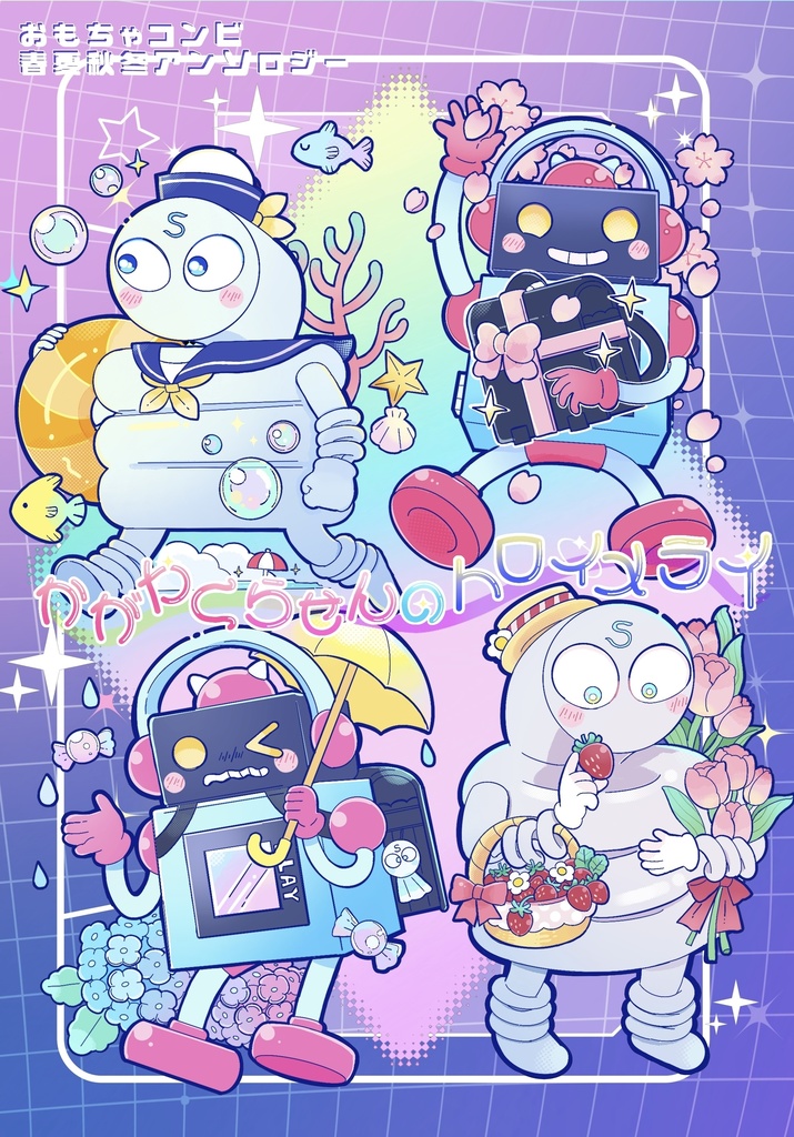 かがやくらせんのトロイメライ
