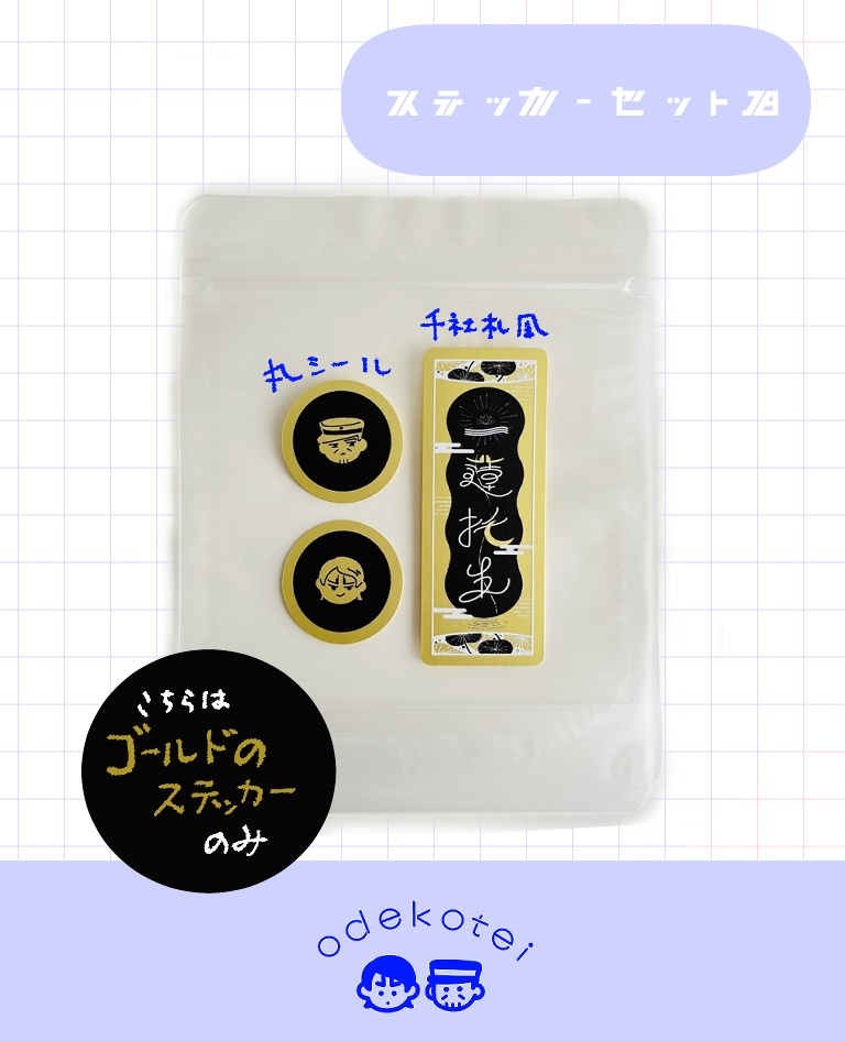 ステッカーセットB(※ゴールドステッカーのみのセット)