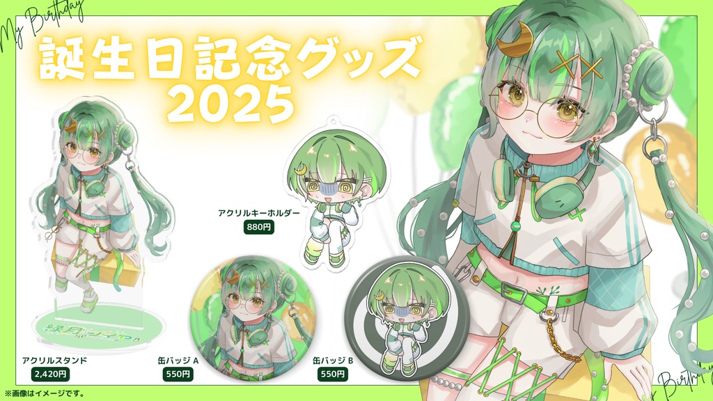 誕生日記念グッズ 2025