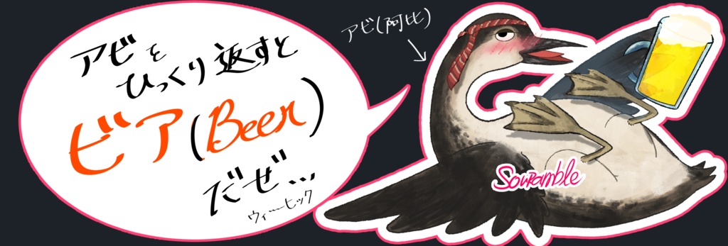 アビBeer アクリルスタンド