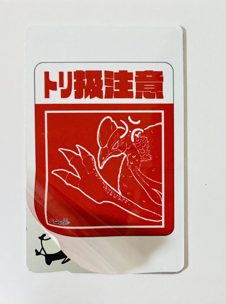 トリ扱い注意 ICステッカー