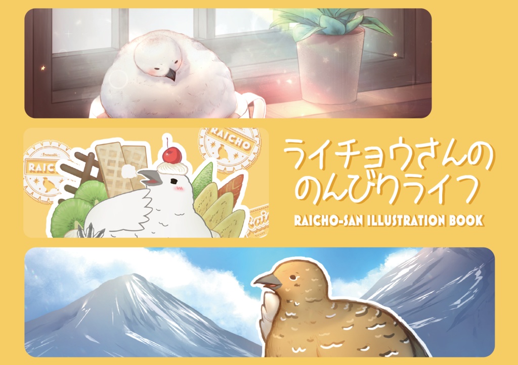 ライチョウさんののんびりライフ（画集）