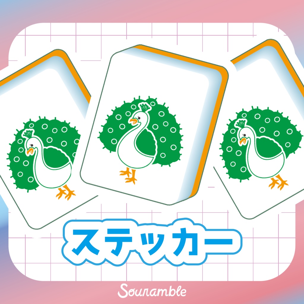 一索クジャクステッカー