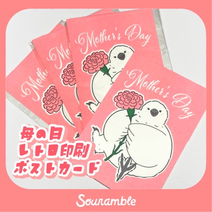 母の日 レトロ印刷ポストカード